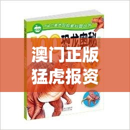 澳门正版猛虎报资料,探索澳门的秘密与美景_游戏版WSAP.8.966