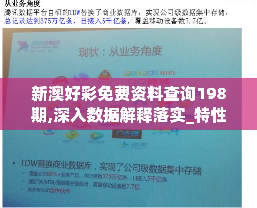 新澳好彩免费资料查询198期,深入数据解释落实_特性版.4.364