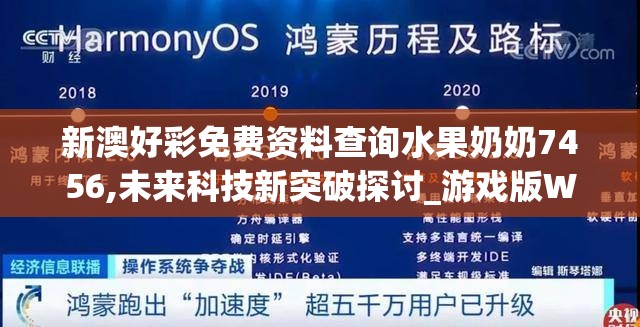新澳好彩免费资料查询水果奶奶7456,未来科技新突破探讨_游戏版WSAP.8.966