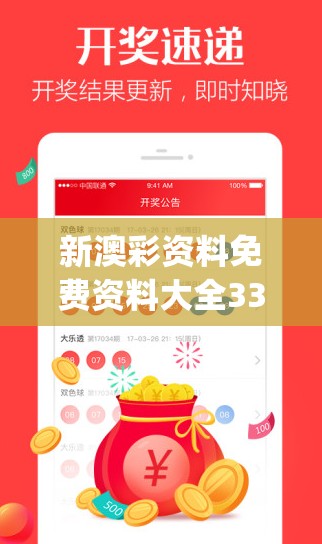 新澳彩资料免费资料大全33图库今天的图片,实地研究解释落实_机动集.4.720