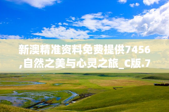 新澳精准资料免费提供7456,自然之美与心灵之旅_C版.7.224