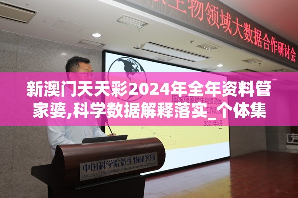 新澳门天天彩2024年全年资料管家婆,科学数据解释落实_个体集.6.908