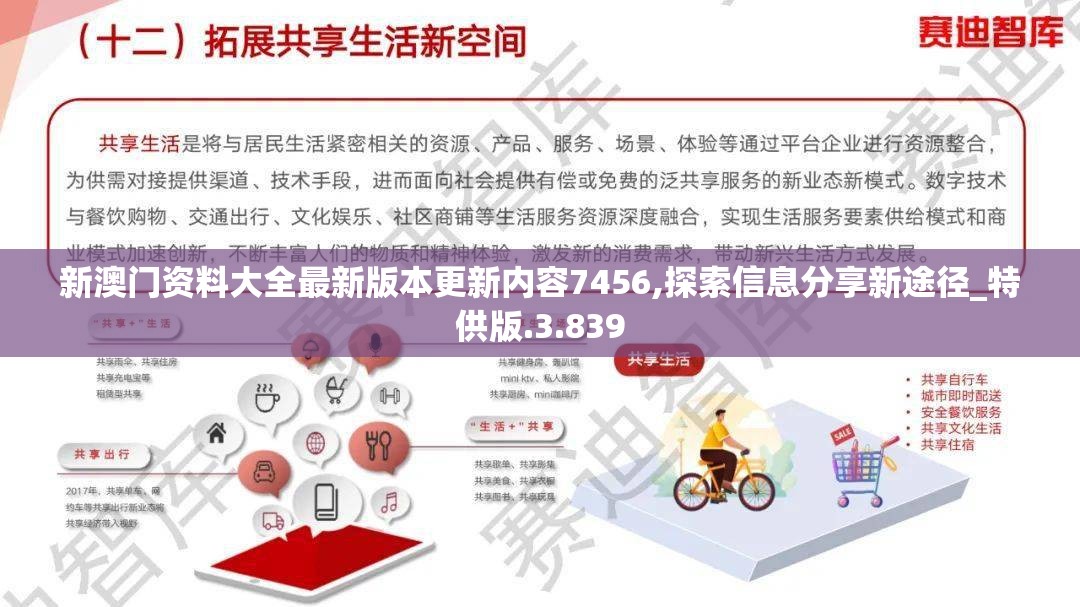新澳门资料大全最新版本更新内容7456,探索信息分享新途径_特供版.3.839