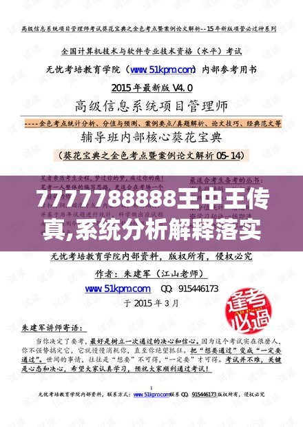 7777788888王中王传真,系统分析解释落实_维护制.9.6