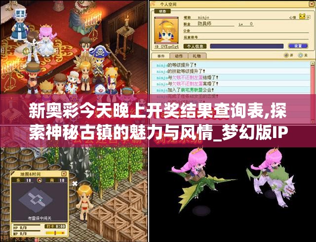 新奥彩今天晚上开奖结果查询表,探索神秘古镇的魅力与风情_梦幻版IP.4.358