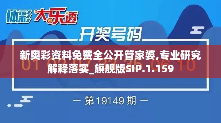 新奥彩资料免费全公开管家婆,专业研究解释落实_旗舰版SIP.1.159