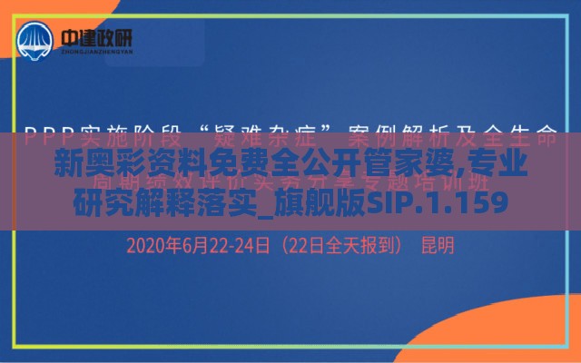 新奥彩资料免费全公开管家婆,专业研究解释落实_旗舰版SIP.1.159