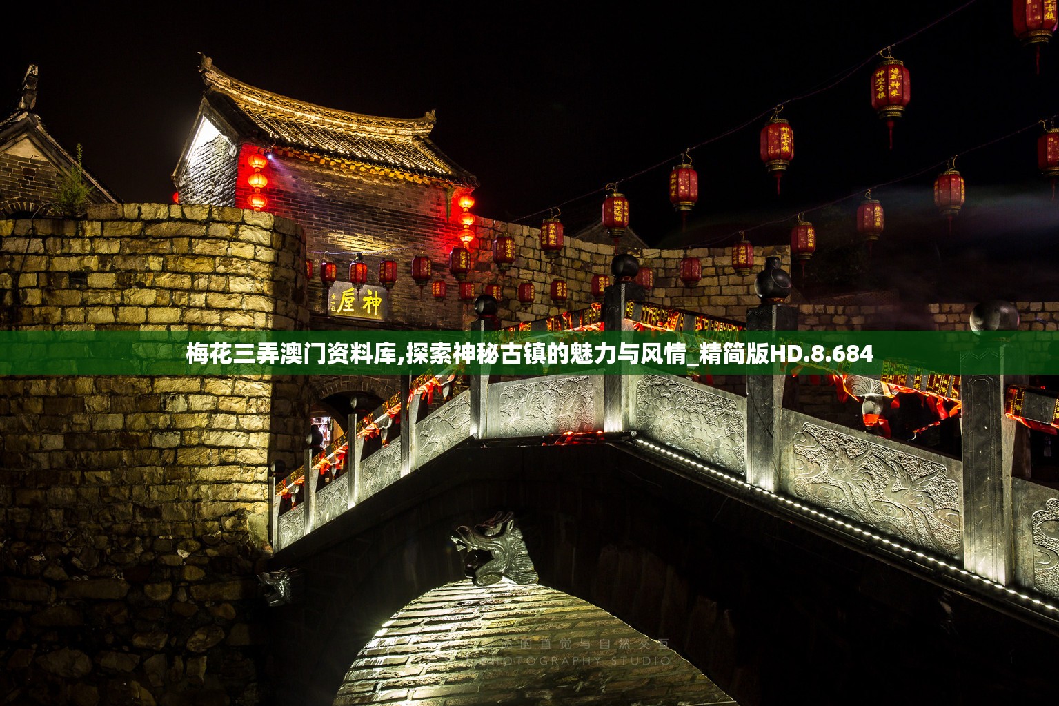 梅花三弄澳门资料库,探索神秘古镇的魅力与风情_精简版HD.8.684