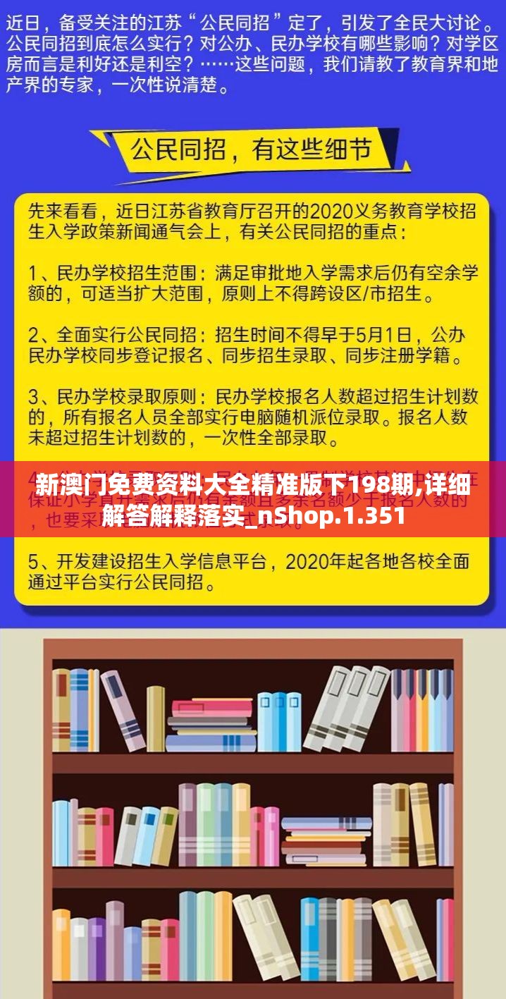 新澳门免费资料大全精准版下198期,详细解答解释落实_nShop.1.351