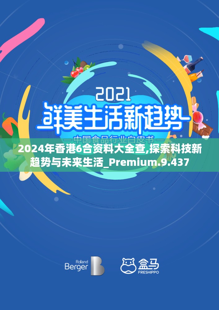 2024年香港6合资料大全查,探索科技新趋势与未来生活_Premium.9.437