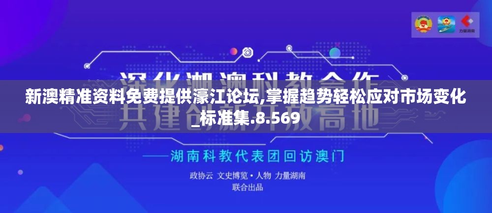 新澳精准资料免费提供濠江论坛,掌握趋势轻松应对市场变化_标准集.8.569