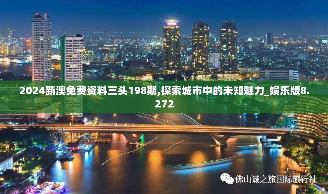 2024新澳免费资料三头198期,探索城市中的未知魅力_娱乐版8.272