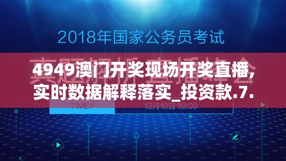 4949澳门开奖现场开奖直播,实时数据解释落实_投资款.7.575