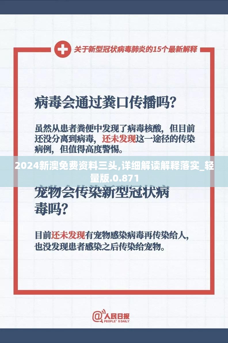 2024新澳免费资料三头,详细解读解释落实_轻量版.0.871