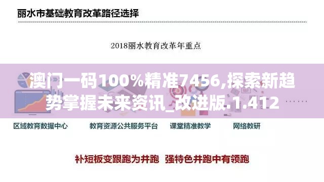 澳门一码100%精准7456,探索新趋势掌握未来资讯_改进版.1.412