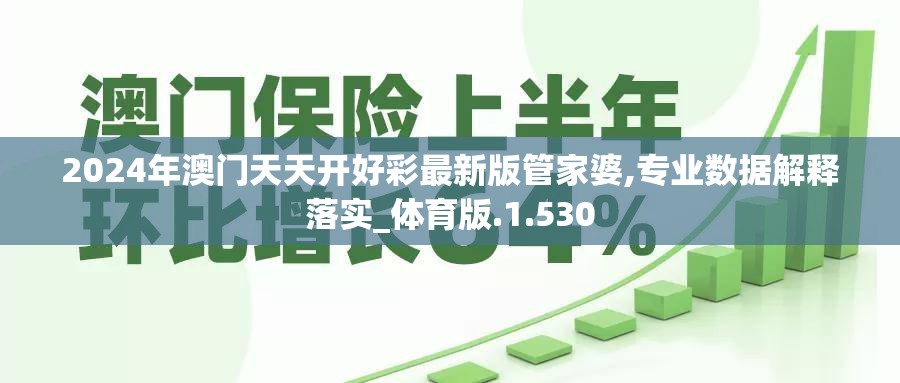2024年澳门天天开好彩最新版管家婆,专业数据解释落实_体育版.1.530
