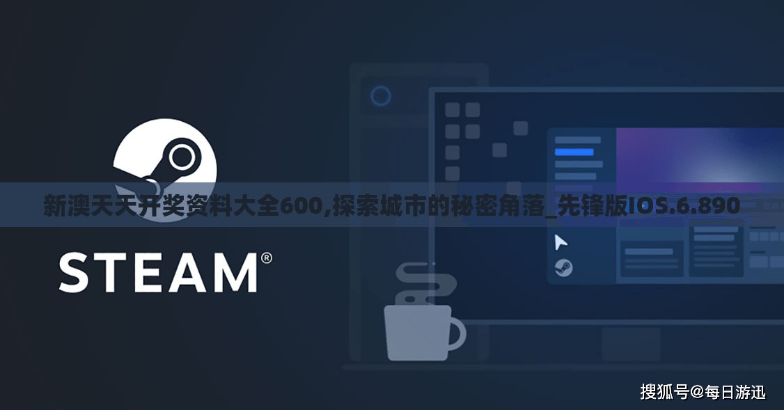 新澳天天开奖资料大全600,探索城市的秘密角落_先锋版IOS.6.890