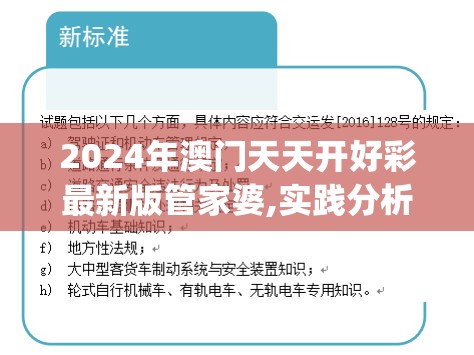 2024年澳门天天开好彩最新版管家婆,实践分析解释落实_标准版BT.2.575