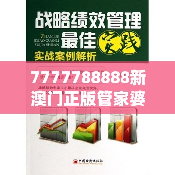 7777788888新澳门正版管家婆,精选最佳解读方法与实践案例_实习版.5.347