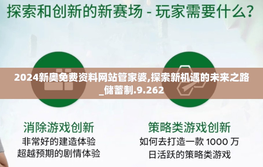 2024新奥免费资料网站管家婆,探索新机遇的未来之路_储蓄制.9.262