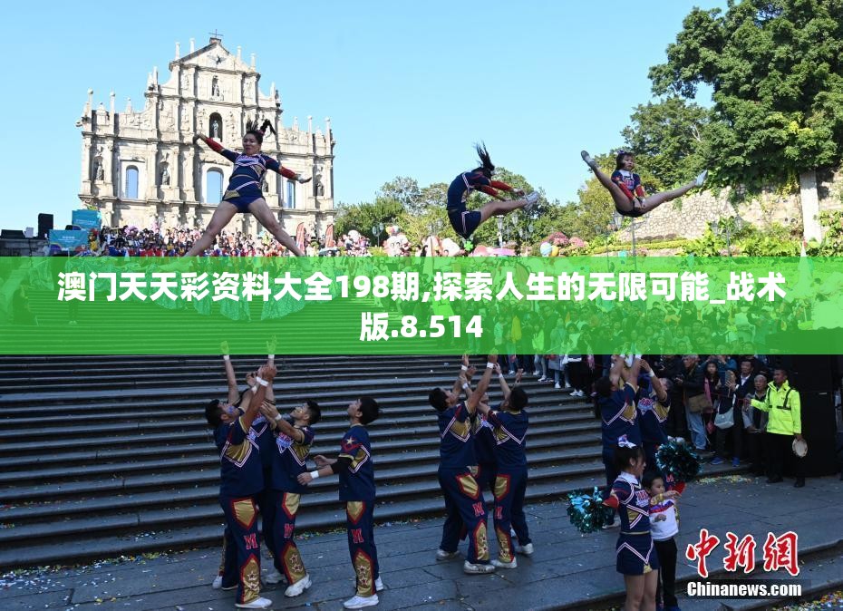 澳门天天彩资料大全198期,探索人生的无限可能_战术版.8.514