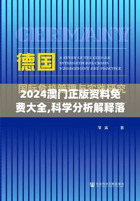 2024澳门正版资料免费大全,科学分析解释落实_清晰版.0.865