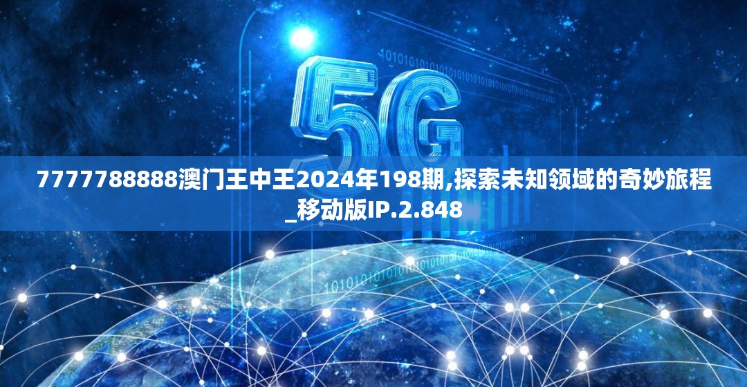 7777788888澳门王中王2024年198期,探索未知领域的奇妙旅程_移动版IP.2.848