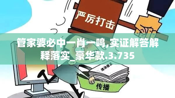 管家婆必中一肖一鸣,实证解答解释落实_豪华款.3.735