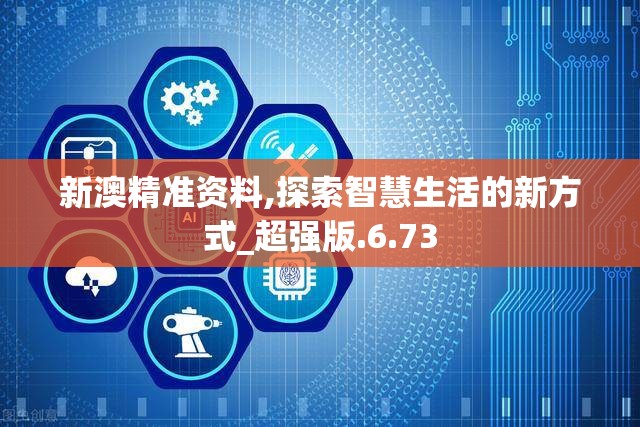 新澳精准资料,探索智慧生活的新方式_超强版.6.73