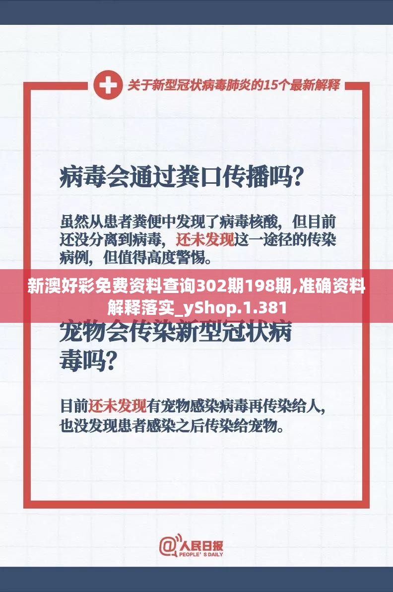新澳好彩免费资料查询302期198期,准确资料解释落实_yShop.1.381