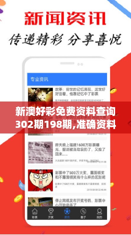 新澳好彩免费资料查询302期198期,准确资料解释落实_yShop.1.381