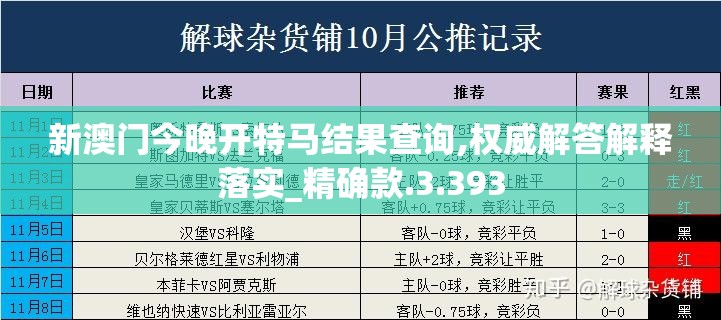 新澳门今晚开特马结果查询,权威解答解释落实_精确款.3.393