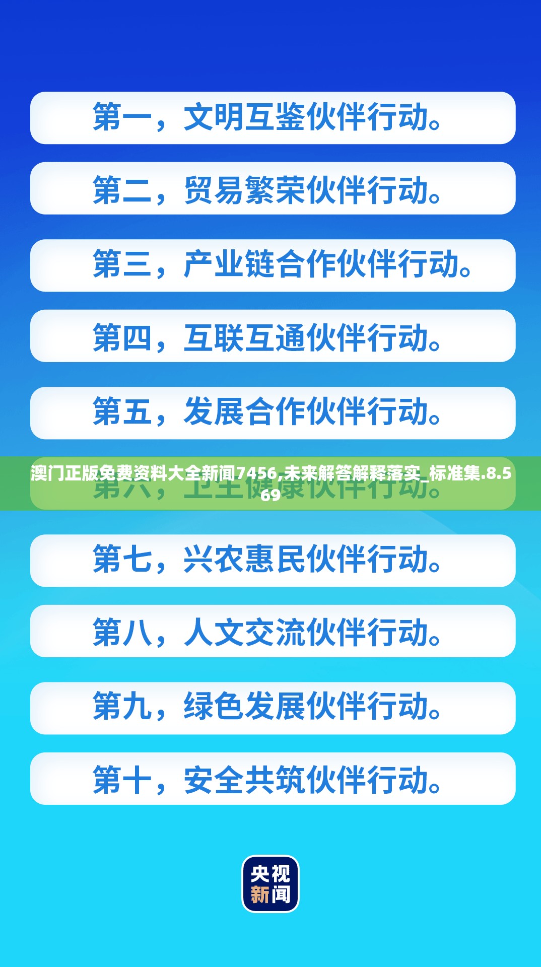 澳门正版免费资料大全新闻7456,未来解答解释落实_标准集.8.569