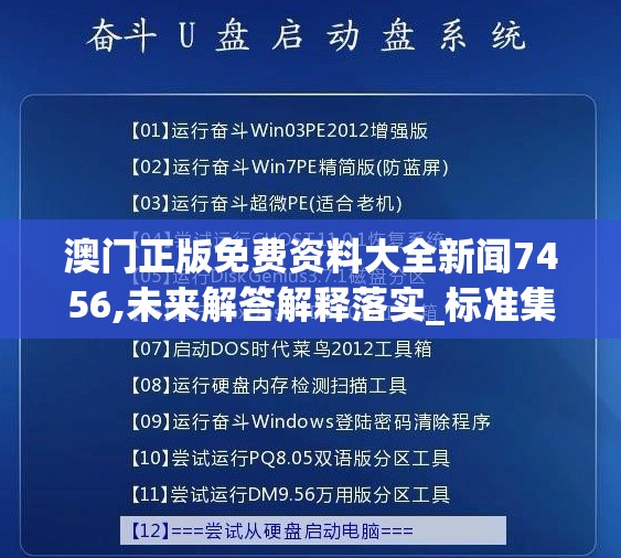 澳门正版免费资料大全新闻7456,未来解答解释落实_标准集.8.569