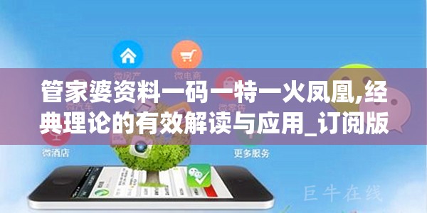 管家婆资料一码一特一火凤凰,经典理论的有效解读与应用_订阅版.3.857