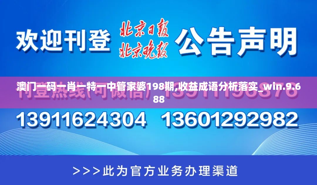 澳门一码一肖一特一中管家婆198期,收益成语分析落实_win.9.688