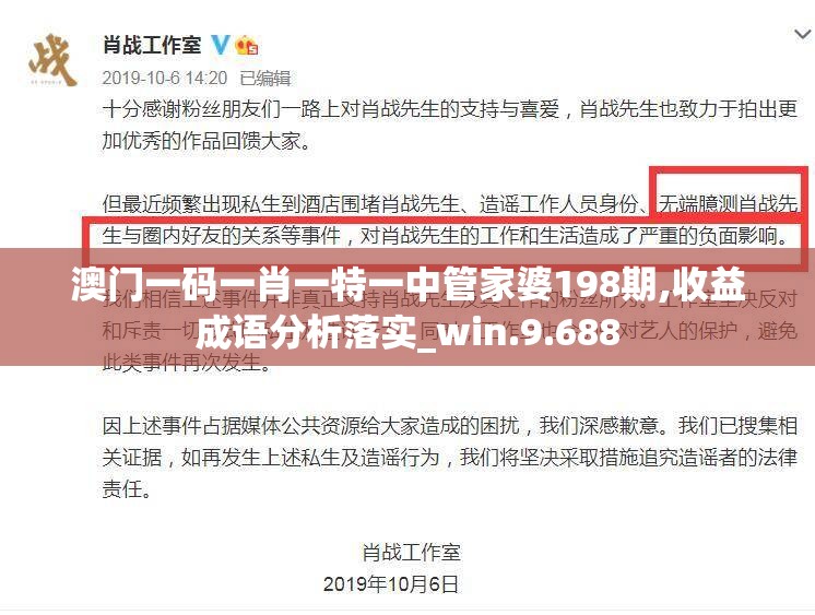 澳门一码一肖一特一中管家婆198期,收益成语分析落实_win.9.688