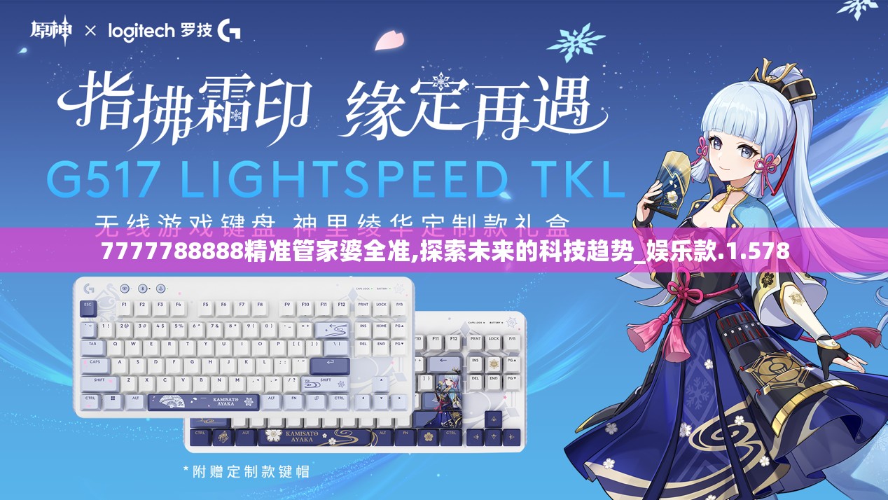 7777788888精准管家婆全准,探索未来的科技趋势_娱乐款.1.578