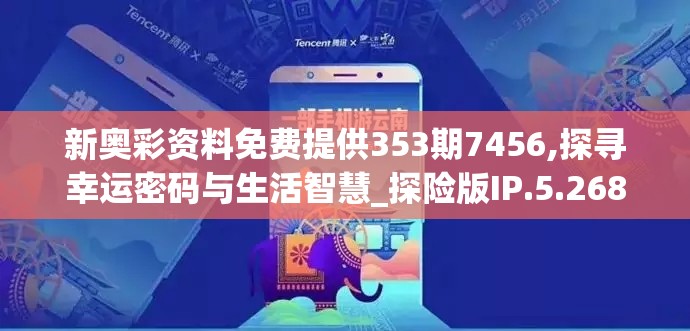 新奥彩资料免费提供353期7456,探寻幸运密码与生活智慧_探险版IP.5.268
