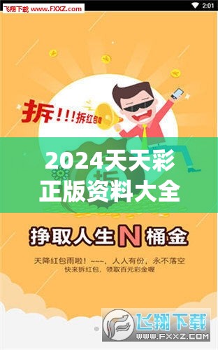 2024天天彩正版资料大全,实际案例解释落实_A版.2.81