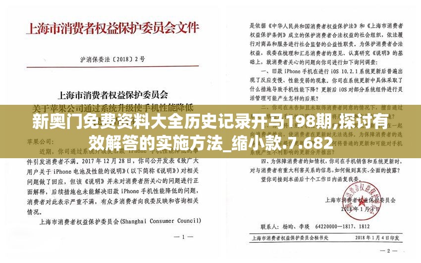 新奥门免费资料大全历史记录开马198期,探讨有效解答的实施方法_缩小款.7.682