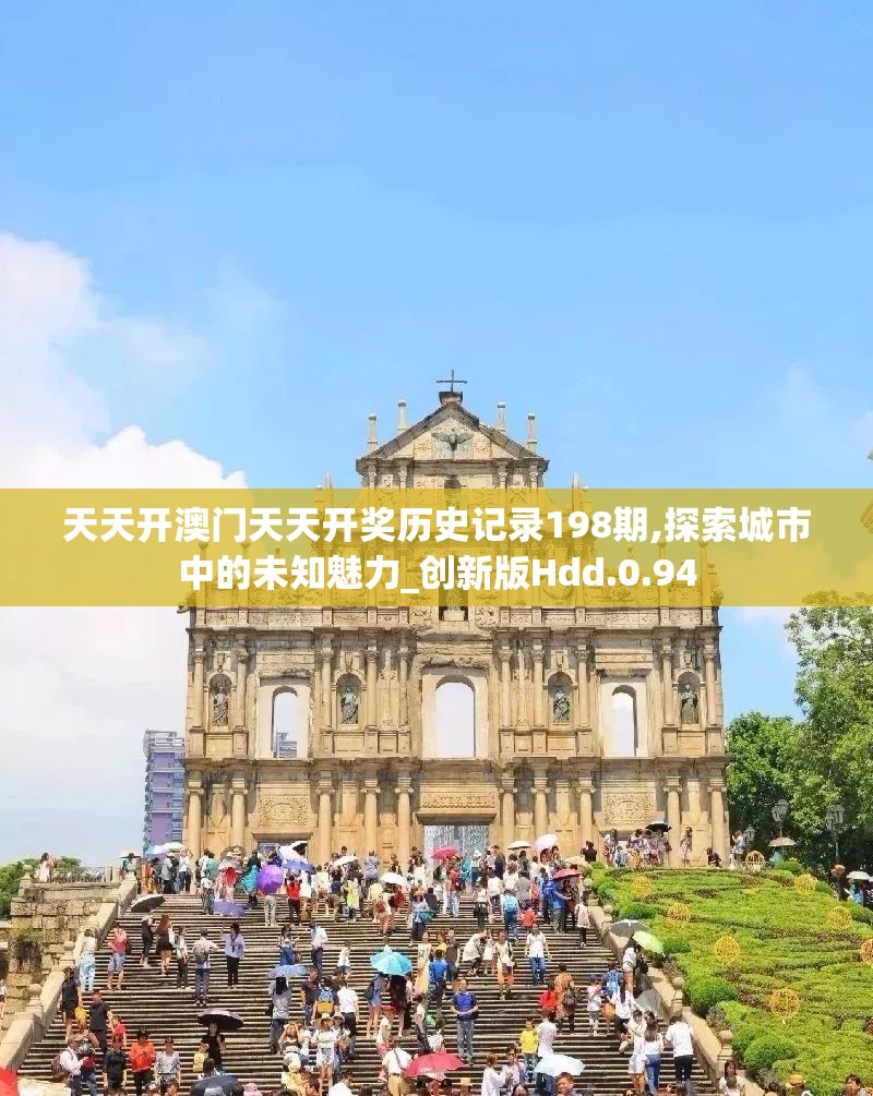 天天开澳门天天开奖历史记录198期,探索城市中的未知魅力_创新版Hdd.0.94
