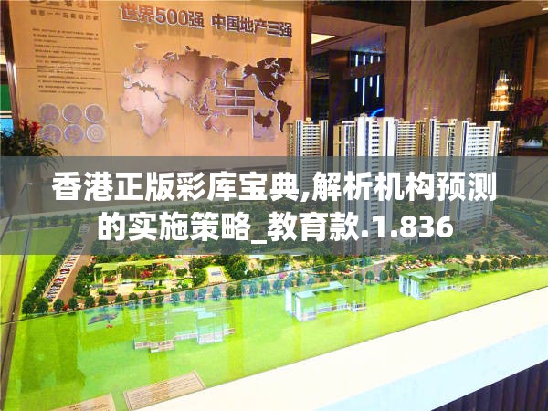 香港正版彩库宝典,解析机构预测的实施策略_教育款.1.836