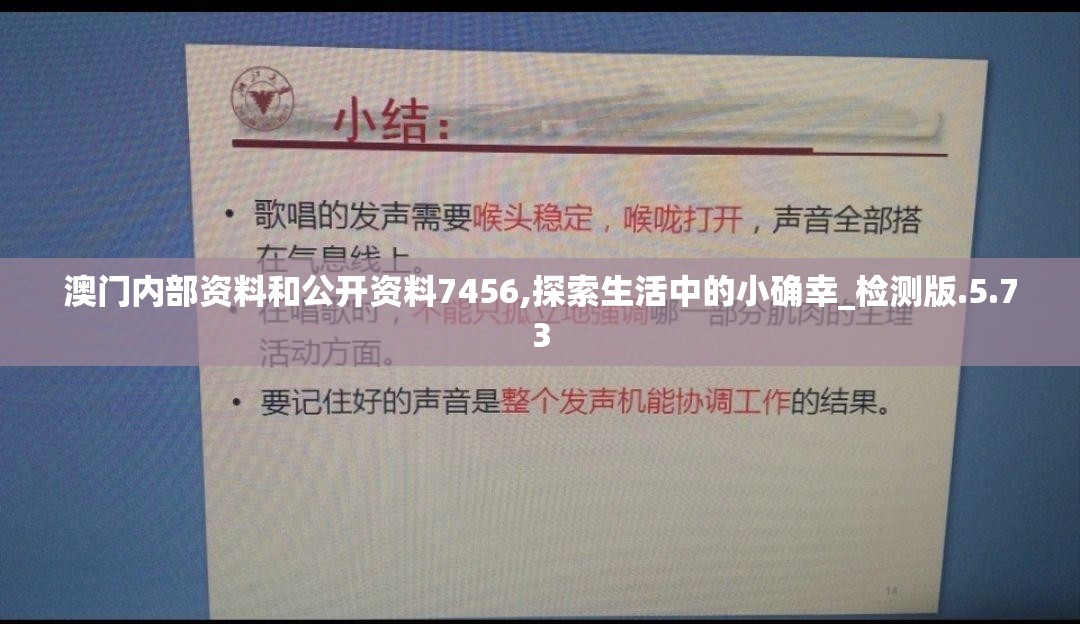 澳门内部资料和公开资料7456,探索生活中的小确幸_检测版.5.73