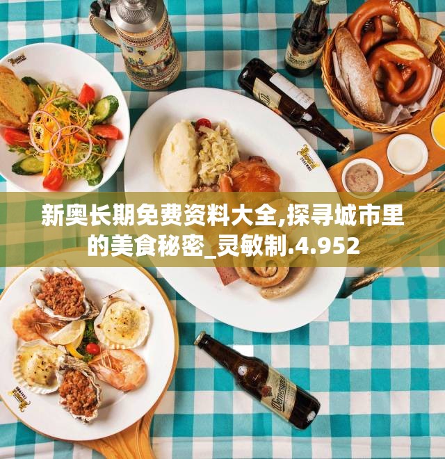 新奥长期免费资料大全,探寻城市里的美食秘密_灵敏制.4.952