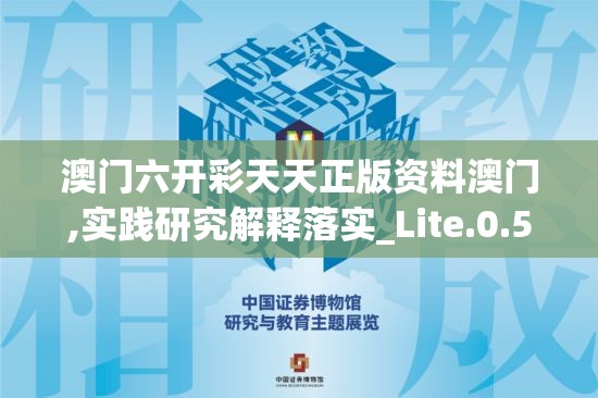 澳门六开彩天天正版资料澳门,实践研究解释落实_Lite.0.538