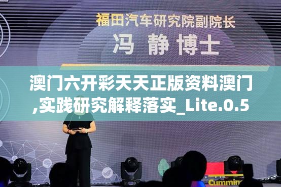 澳门六开彩天天正版资料澳门,实践研究解释落实_Lite.0.538