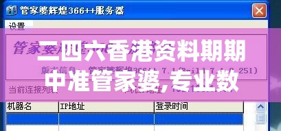 二四六香港资料期期中准管家婆,专业数据解释落实_soft.6.630