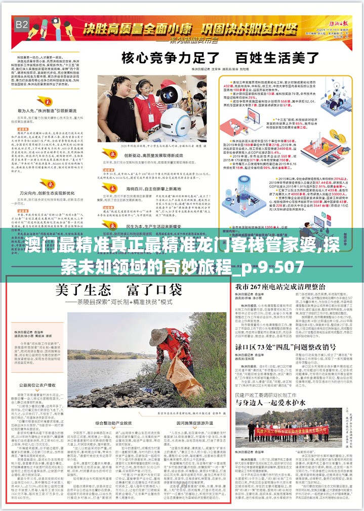 澳门最精准真正最精准龙门客栈管家婆,探索未知领域的奇妙旅程_p.9.507