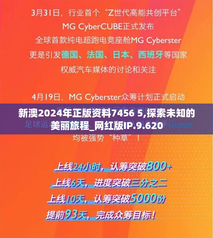 新澳2024年正版资料7456 5,探索未知的美丽旅程_网红版IP.9.620